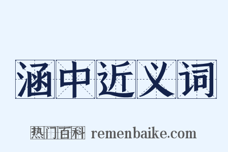 涵中近义词是什么意思的图片